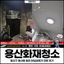 용산-현장-604 | 용산화재청소, 용산구 용산동 빌라 탄냄새제거 전문 후기