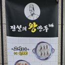 전설의왕만두양천향교역점