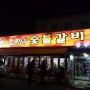 흥부네숯불갈비 이미지