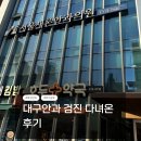 경대연합안과의원 | 대구안과 병원 다녀왔어요~ 환절기 눈 피로 원인을 찾다 (눈 피로·건조증 점검 후기)