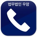 법무법인우암양주분사무소 이미지