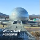 경마공원역 5번 출구 | 초등학생과 가볼만한 곳ㅣ국립 과천과학관 입장료·주차·전시 총정리