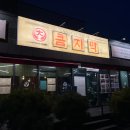 영천초교 | 영천삼겹살 맛집! 초벌구이 제대로 하는 큼지막 영천본점 솔직후기