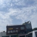 영인산중화요리 이미지