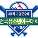 제1회 가평군수배 전국유소년야구대회 [2022/09/3~18] 이미지