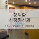 장덕환정신건강의학과