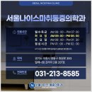 서울나이스마취통증의학과의원 이미지