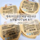 짱죽 아기 반찬 배달 14개월 아기 섭취 후기 내돈내산