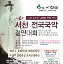 국창 이동백 선생 선양 제6회 서천전국국악경연대회 개최 알림 이미지