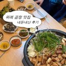 후루룩 - 김포시 풍무로 166 | 위례 곱창 맛집 곱창먹고후루룩 내돈내산 후기