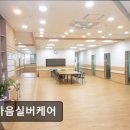 오로지 한마음 노인복지센터 | [안양 요양원/추천/후기/가격] 한마음실버케어 어르신 맞춤 케어 제공하는 시설