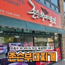 국원초등학교 | 충주 연수동 맛집 ] 칼칼하고 진한 국물이 땡긴다면?_존슨부대찌개