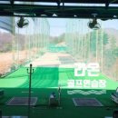 보은라온골프연습장 이미지