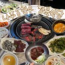 [의정부] 회식·가족외식 추천! 민락동 나주명품한우정육식당 다녀온 후기