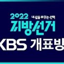 [KBS1]2022 내삶을 바구는 선거지방선거 개표방송(2022.06.01/02) 이미지