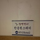 한증원스테이 펜션 네이버블로그