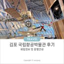 김포 국립항공박물관 예약방법 층별안내 주차 비용 방문전 꿀팁