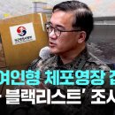 종합특검, 여인형 체포영장 집행…‘방첩사 블랙리스트’ 조사 [이슈PLAY] / JTBC News 이미지
