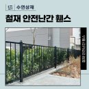 철재 안전난간 40미터 시공 견적 정리해봤습니다. 이미지