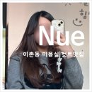 용산-이촌-1460 | 이촌동 미용실 Nueㅣ긴머리 레이어드컷 맛집 누이헤어 후기