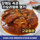속초회관 | 속초 고궁회관 후기 - 부드러운 가오리찜 맛집 feat.속초 영랑동 맛집