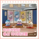 트럼프샵 | [용산] 한국에도 오픈한 치이카와샵 주말 웨이팅 후기 & 꿀팁 / 전제품 실물정보