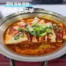 선비촌손두부3호점 | 원주 문막 점심 추천, 두부 맛이 일품인 선비촌순두부