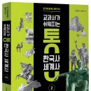 한번에 끝내는 역사 이미지