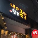 대가한방족발 이미지