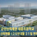 군산내흥초등학교 이미지