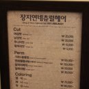 장지연네츄럴헤어