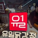가평지하개발 | 평소 좋아하던 '유일닭강정', 광교 갤러리아 팝업에서 또 사 먹은 후기(위치,가격,메뉴,기간 총정리)