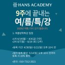 한스아카데미학원