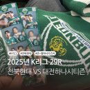 김태현미용실 | 2025년 K리그 29R 전북 현대 VS 대전 하나 시티즌 전주성 직관 후기(+초록이네)