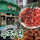 우정원 | 산본 소갈비살 맛집, 우정원 본점 내돈내산 후기