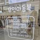 무인18 | 대전아동복 뽀실베베 판암역 근처 무인 아동복 매장 방문 후기