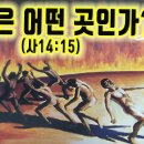 지옥은 어떤 곳인가? (사14:15) 이미지