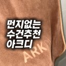 3985 | 수건 먼지 스트레스 끝! 아크디 먼지없는 수건 솔직 후기🤎