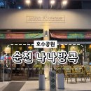 조례시영아파트경로당 | [순천 맛집] 순천 호수공원 맛집 태국음식 &#39;나나방콕&#39;