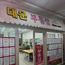 대운부동산중개사무소 이미지