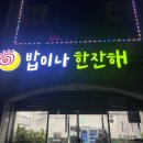 밥이나 한잔해 - 서구 | [광주 서구] 유촌동 신상 고깃집 왕추천! <밥이나 한잔해> 방문후기