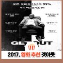 겟다운 게임기획 | 귀신보다 무서운 현실 공포, 여름 공포영화 겟 아웃 솔직 후기 (해석, 결말 포함)