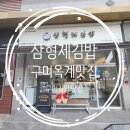 삼형제김밥구미