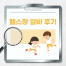 (주)인포랑 | 헬스장 인포 알바 후기