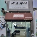 예스미용실 | [안산/반월공단] 남자머리 "예스헤어" 미용실 솔직후기(컷트 다운펌 염색)