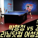 [리닝 여성최강전 1-4] 박행정(1)vs강하늘(선) I 숏쟁이들의 스피디한 난타전🔥 이미지