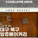 앙쥬베이커리 이미지