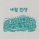 애월진성 이미지
