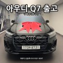 한국디젤서비스 | [공지] 아우디 Q7, 다자녀 면세+할인+취득세 감면 출고 후기. 연말 프로모션 좋습니다^^