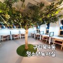 목4동 청소년독서실 이미지